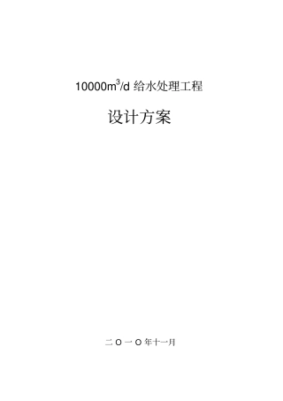 10000吨给水处理设计方案