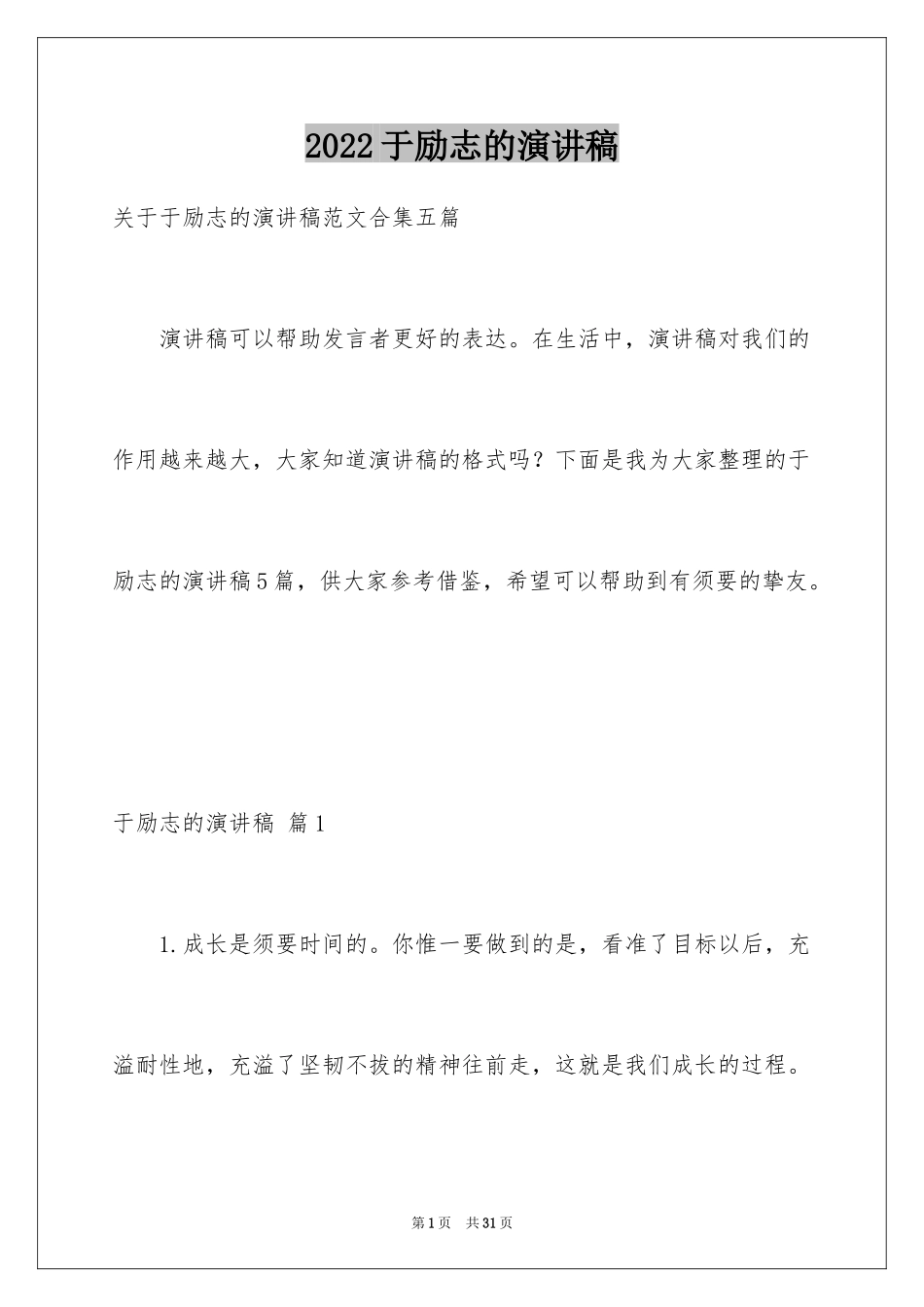 2024于励志的演讲稿_13_第1页