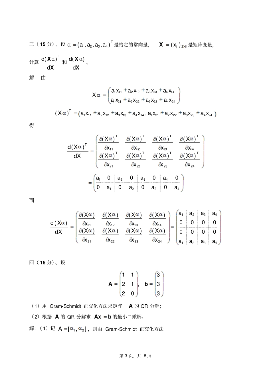 10-11-10级-矩阵论试题与答案_第3页