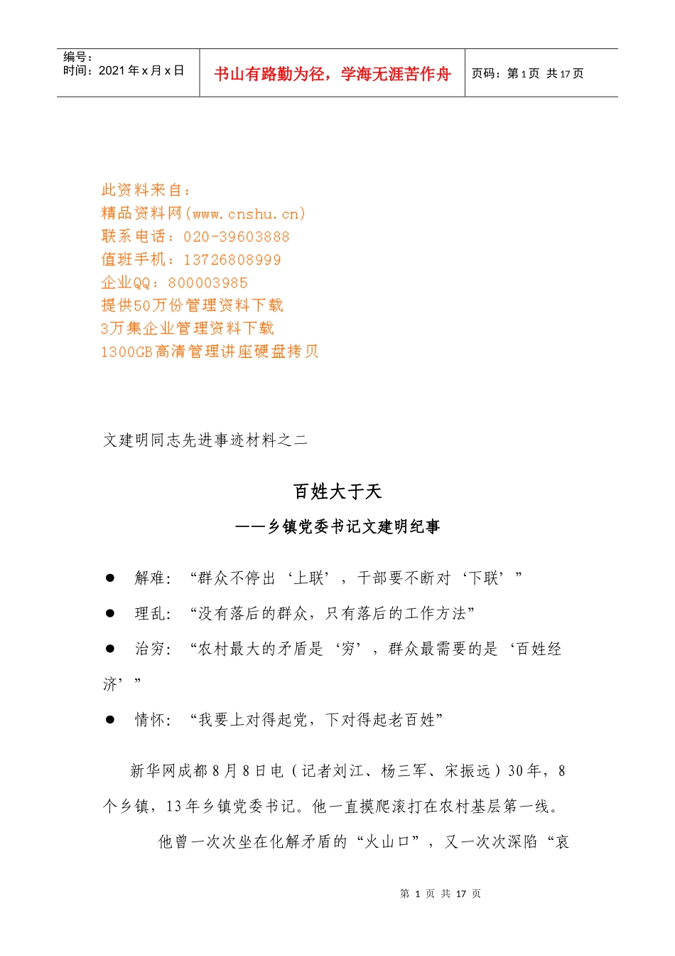 文建明同志先进事迹材料之百姓大于天_第1页