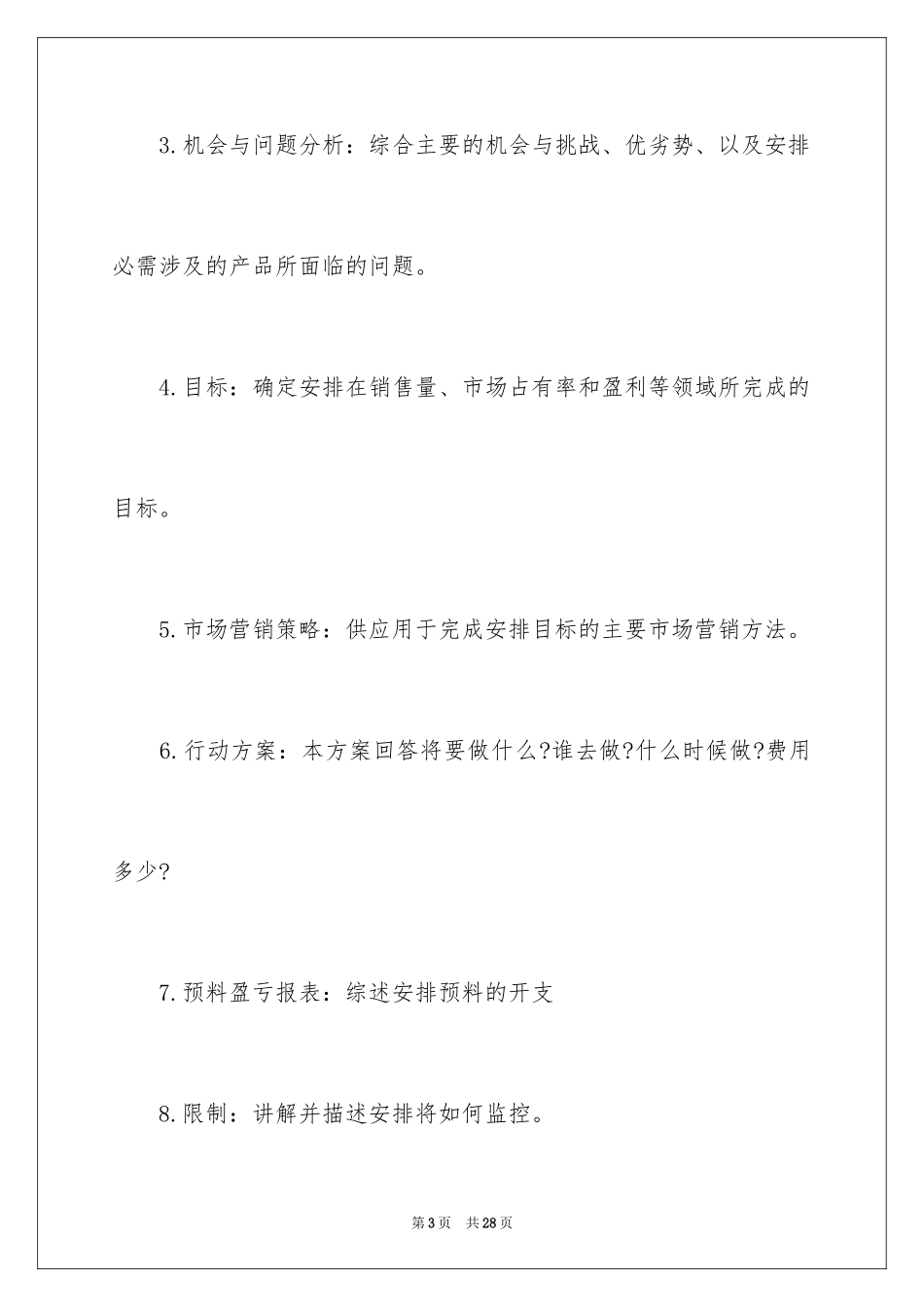 2024产销工作计划_8_第3页