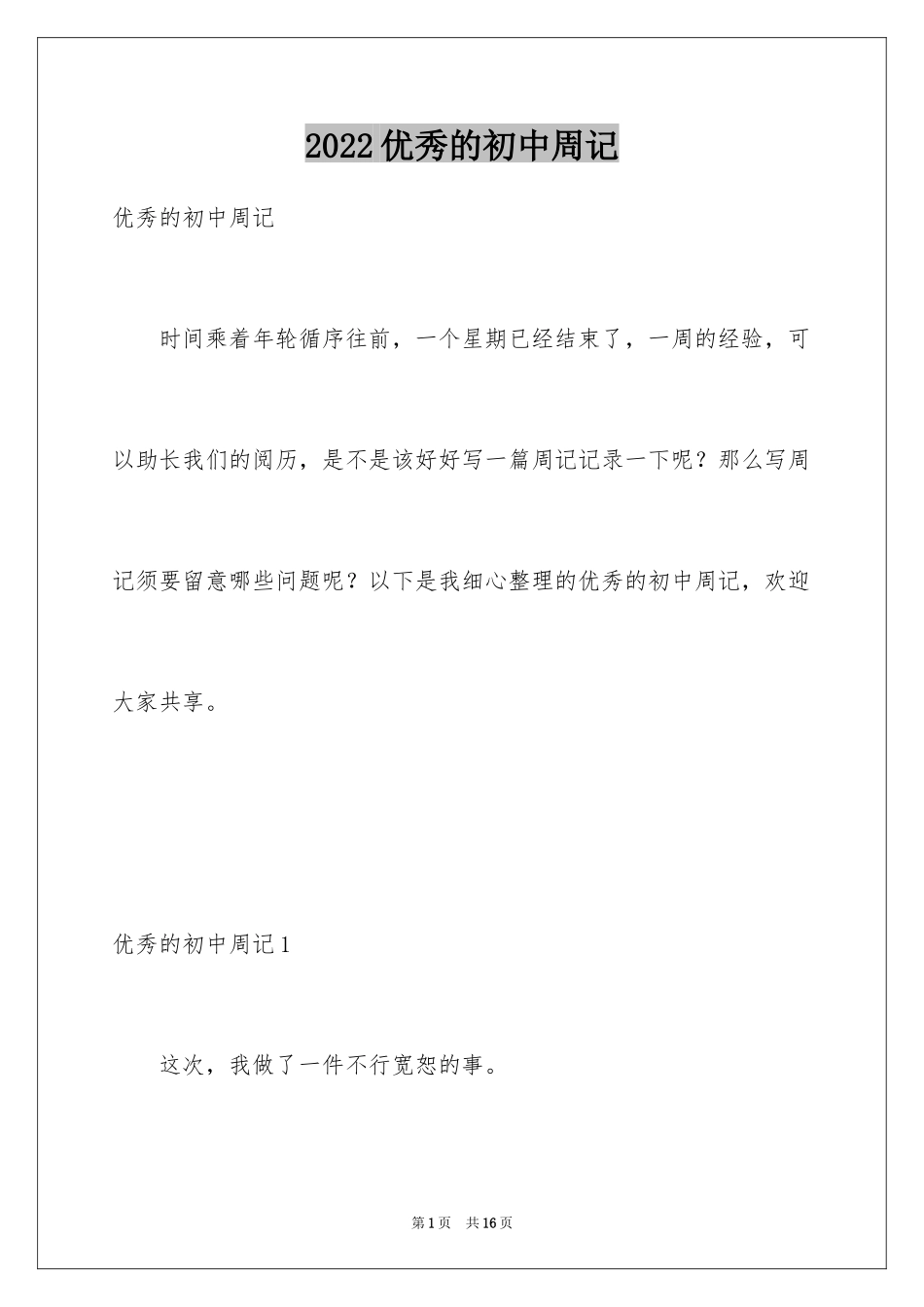 2024优秀的初中周记_第1页