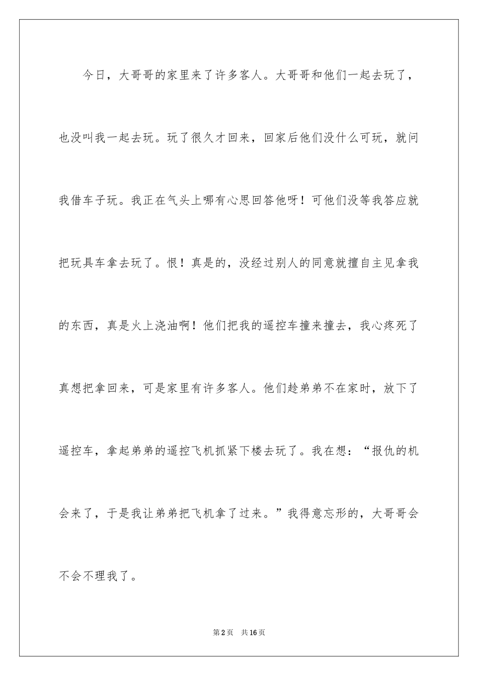 2024优秀的初中周记_第2页