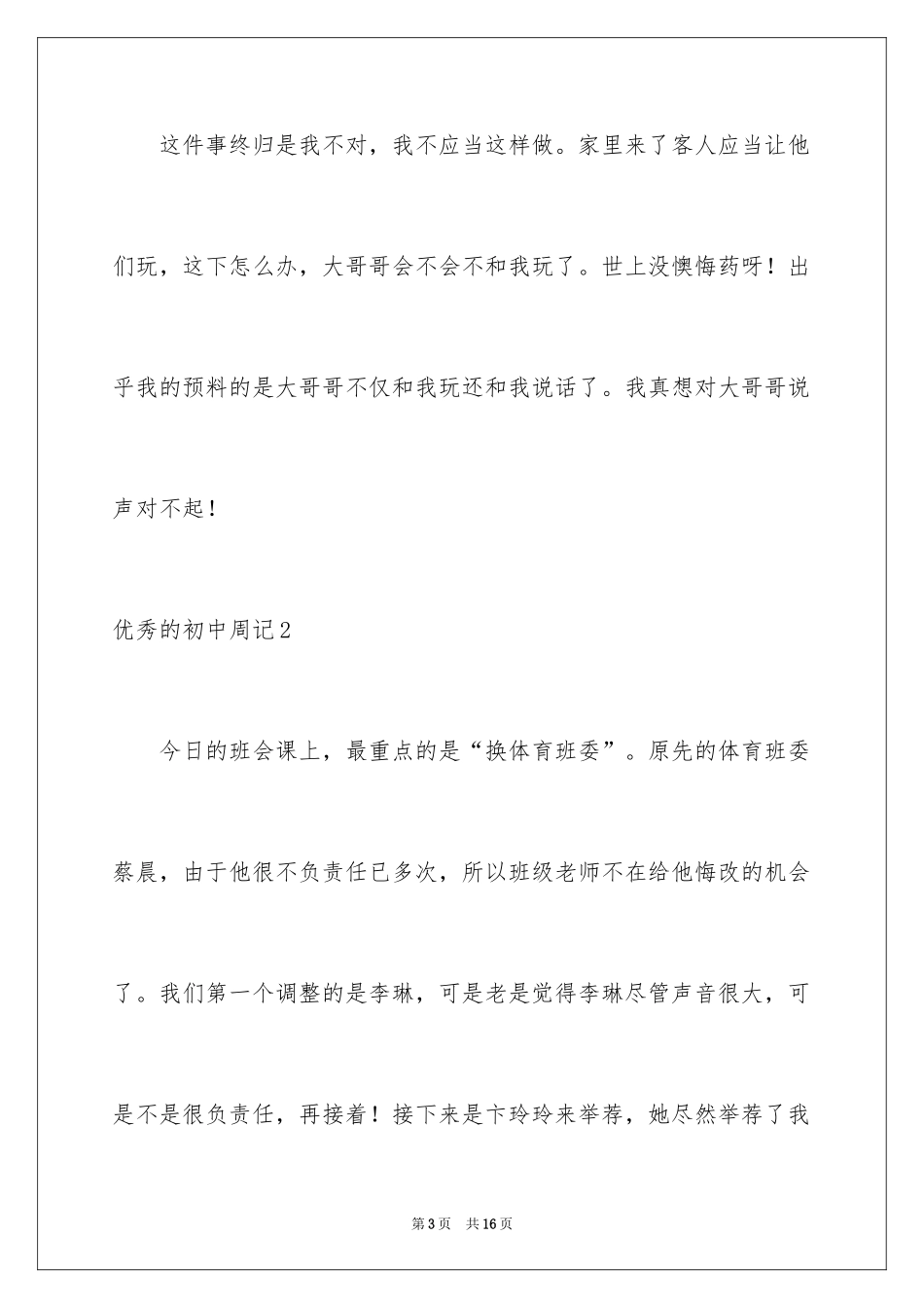 2024优秀的初中周记_第3页