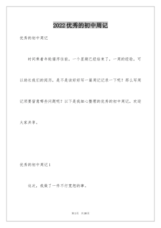 2024优秀的初中周记