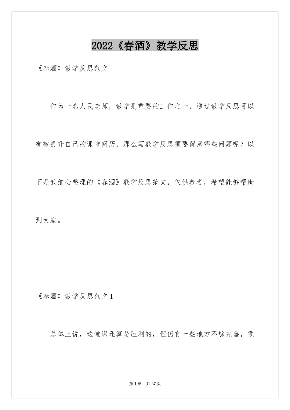 2024《春酒》教学反思_第1页