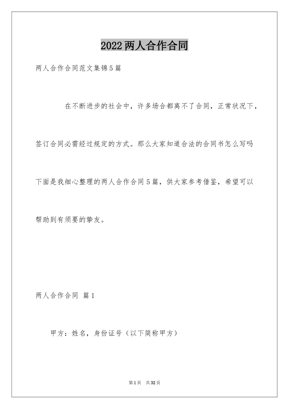 2024两人合作合同_4_第1页