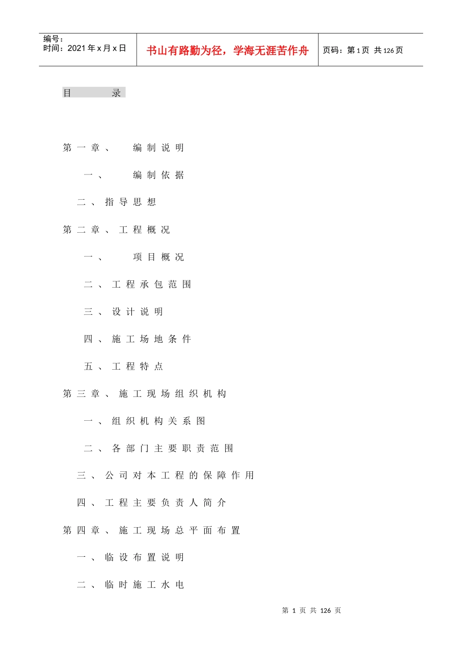 广东移动通信有限责任公司揭阳分公司提供的惠来移动通信综合楼建安及装饰工程施组_第1页