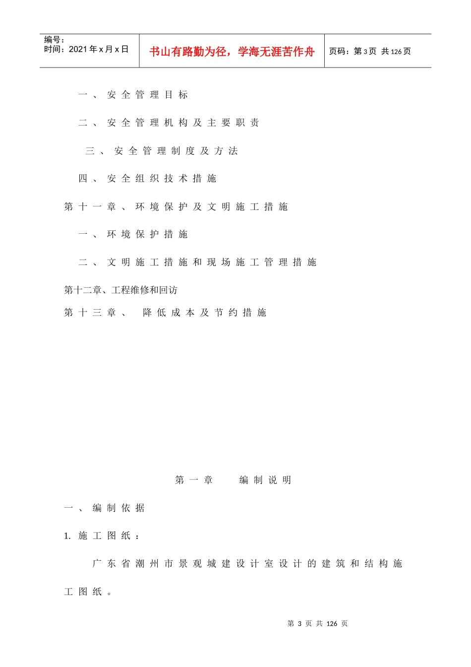 广东移动通信有限责任公司揭阳分公司提供的惠来移动通信综合楼建安及装饰工程施组_第3页