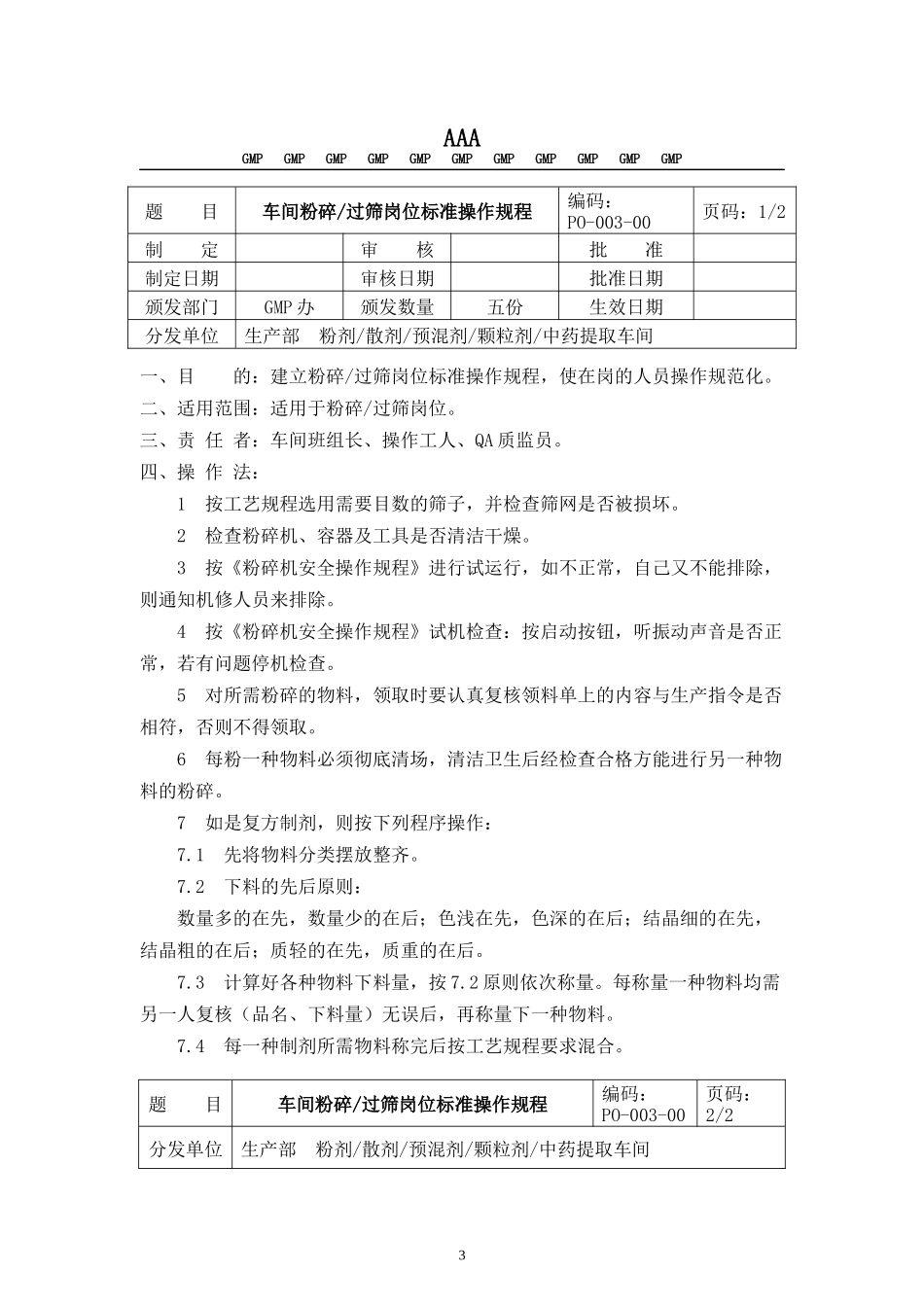 GMP车间岗位标准操作规程_第3页