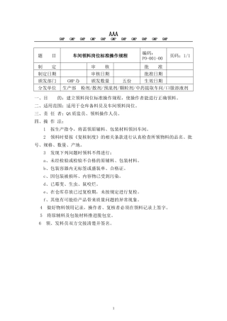 GMP车间岗位标准操作规程
