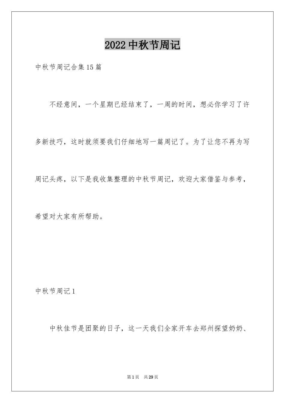 2024中秋节周记_64_第1页