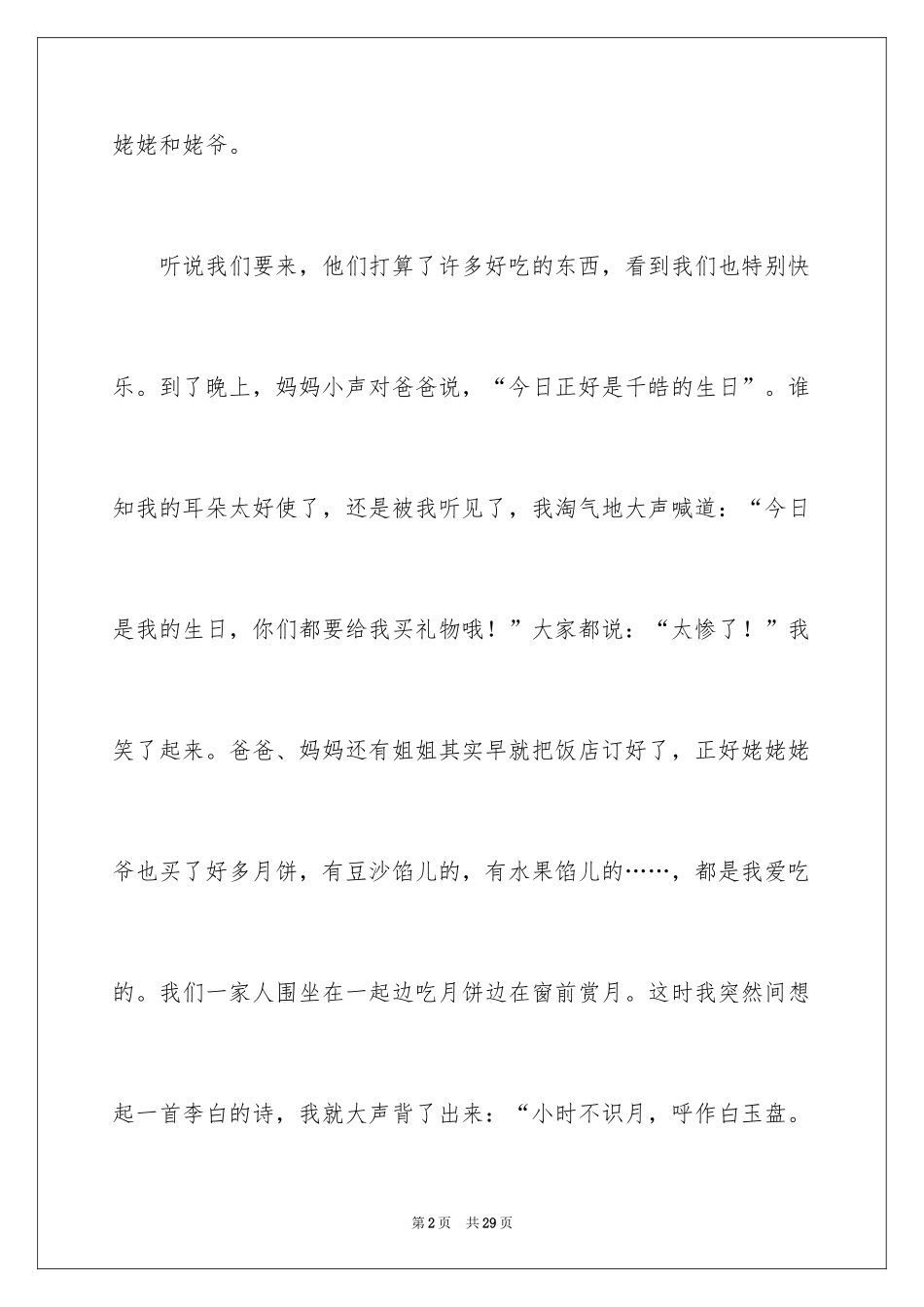 2024中秋节周记_64_第2页