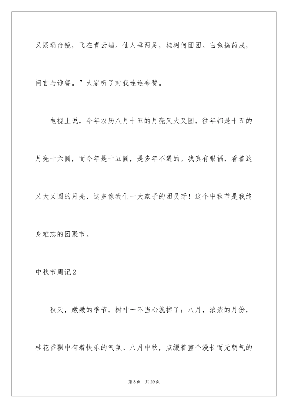 2024中秋节周记_64_第3页