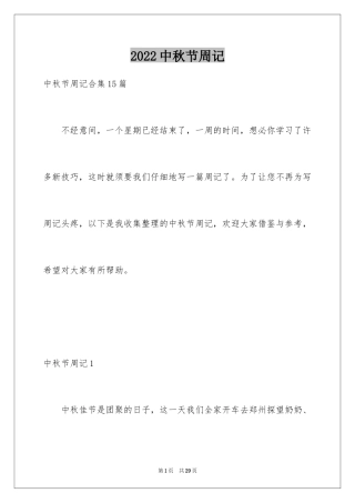 2024中秋节周记_64