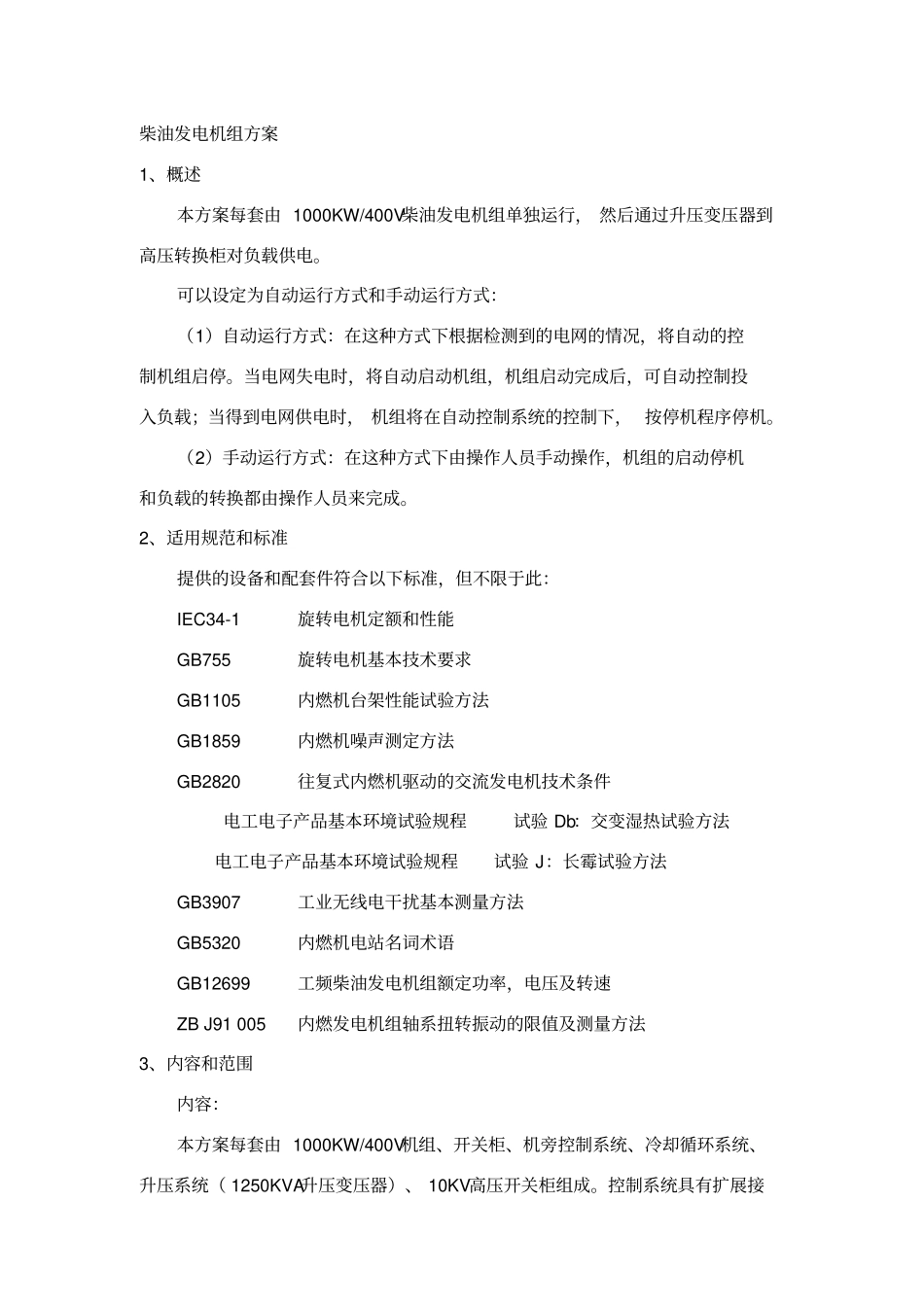 1000KW柴油发电机组方案说明_第1页