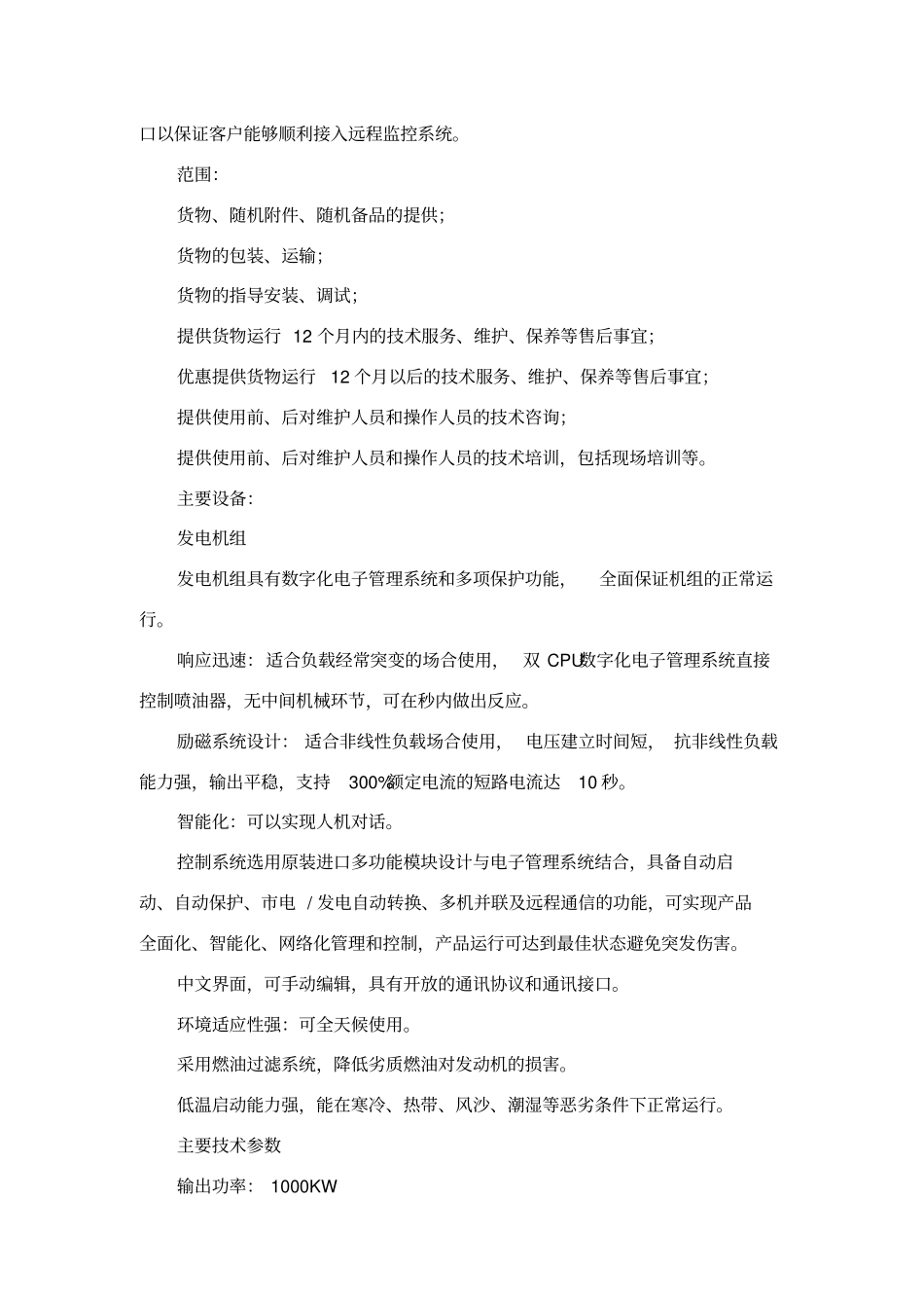 1000KW柴油发电机组方案说明_第2页