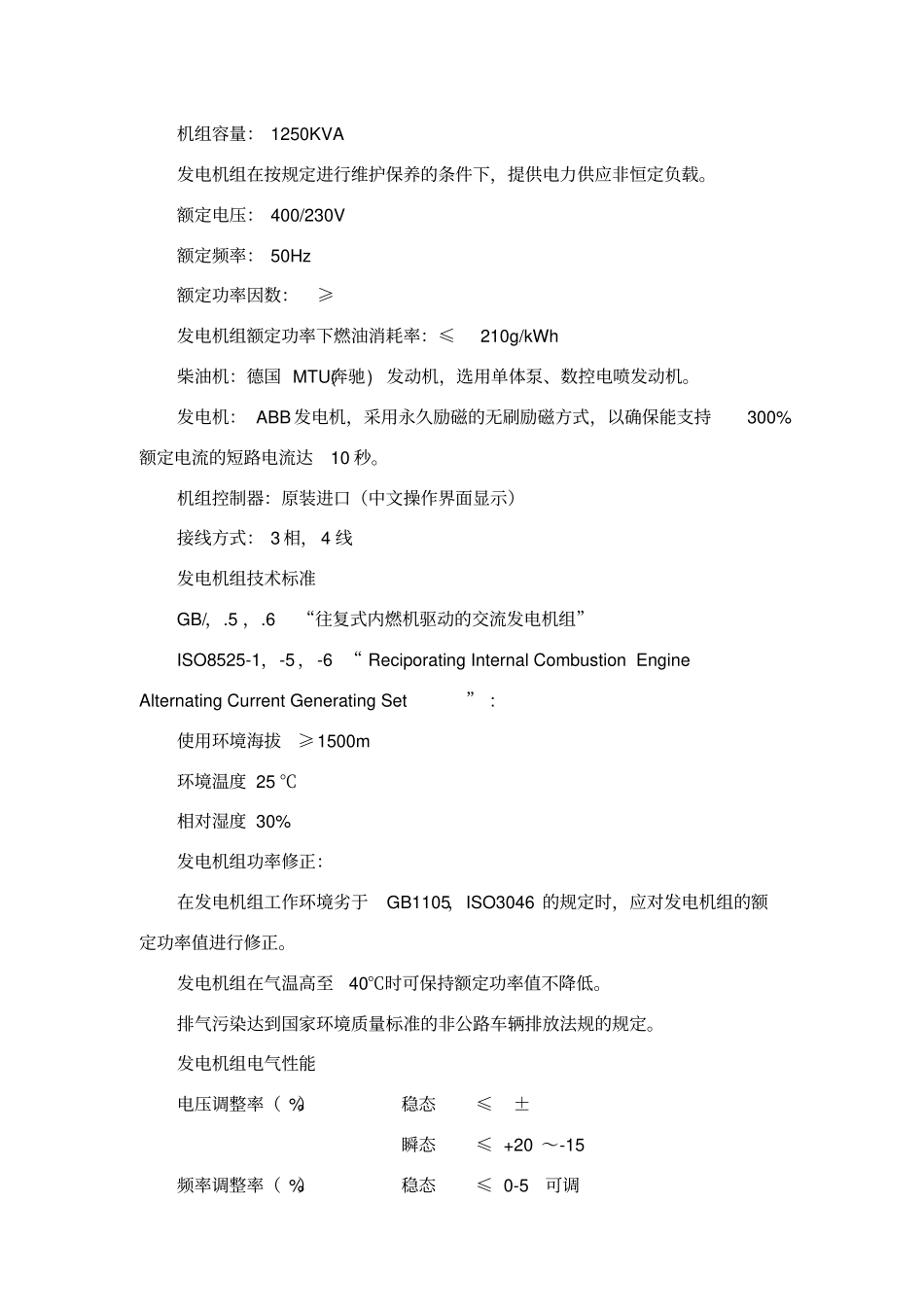 1000KW柴油发电机组方案说明_第3页