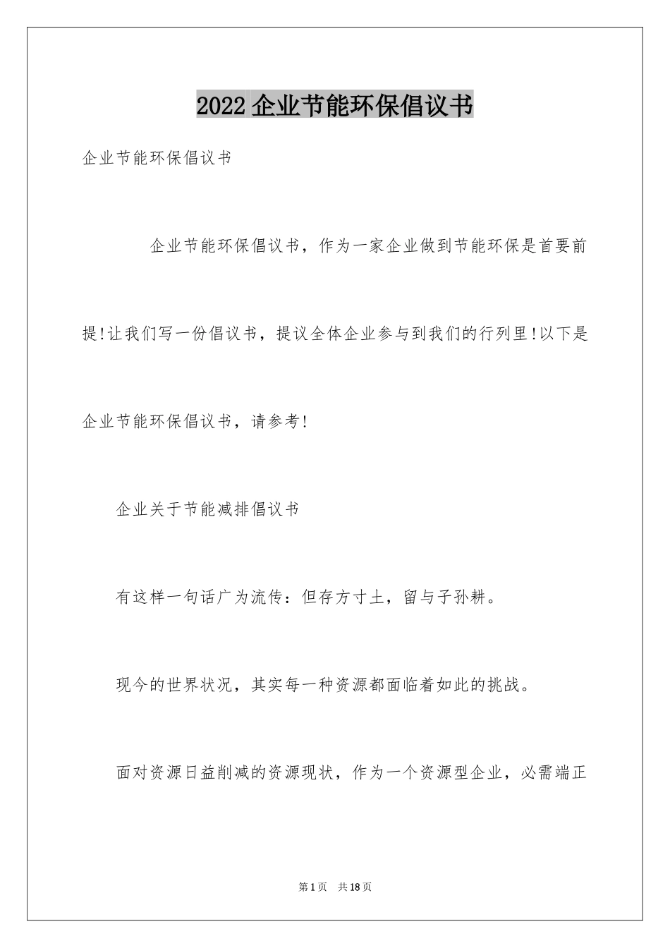 2024企业节能环保倡议书_第1页