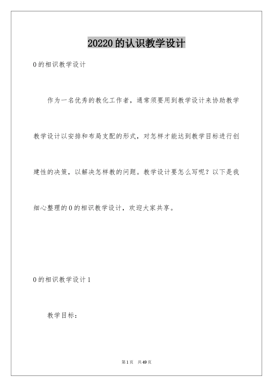 20240的认识教学设计_第1页