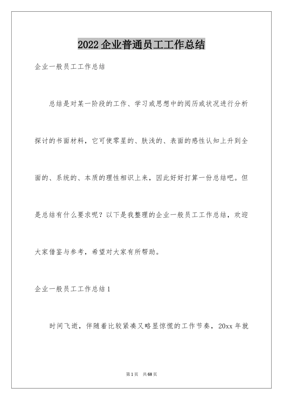 2024企业普通员工工作总结_第1页