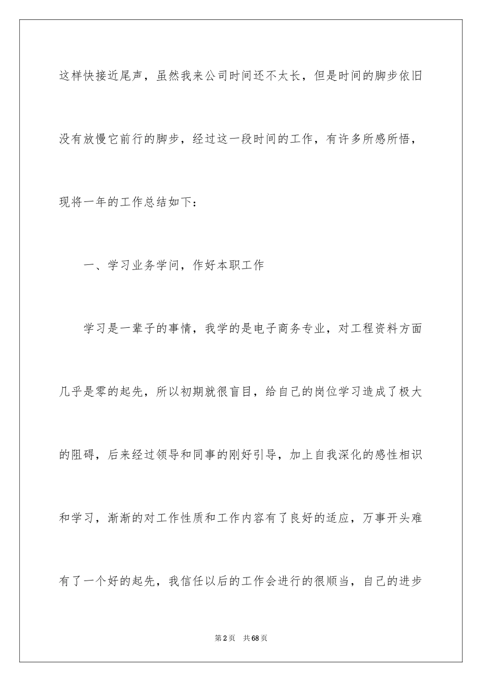 2024企业普通员工工作总结_第2页