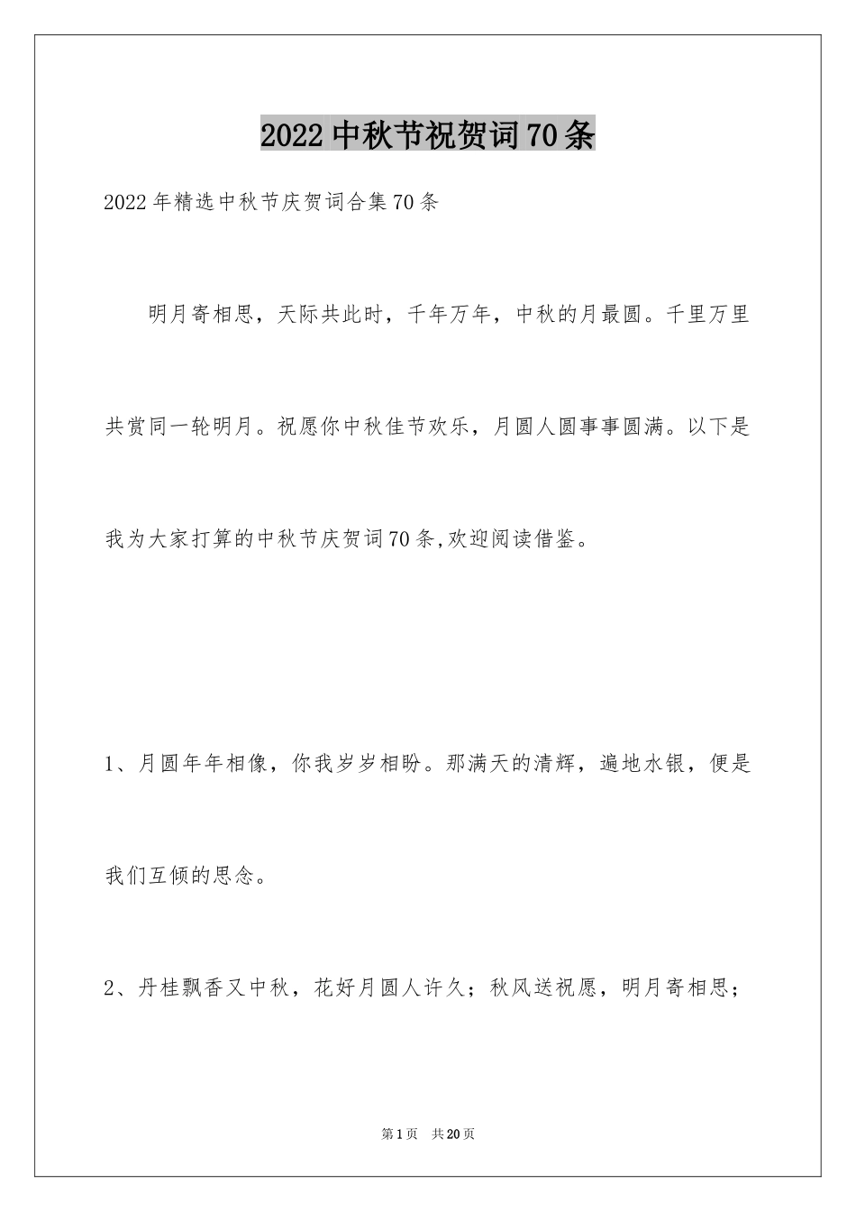 2024中秋节祝贺词70条_1_第1页