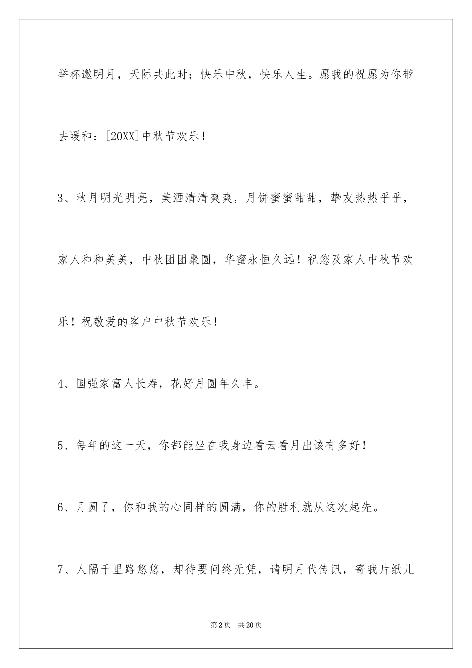 2024中秋节祝贺词70条_1_第2页