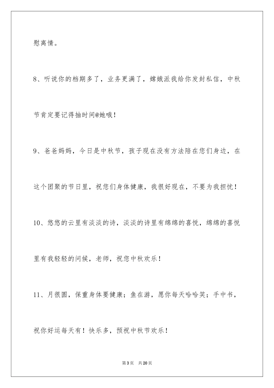 2024中秋节祝贺词70条_1_第3页