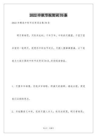 2024中秋节祝贺词70条_1