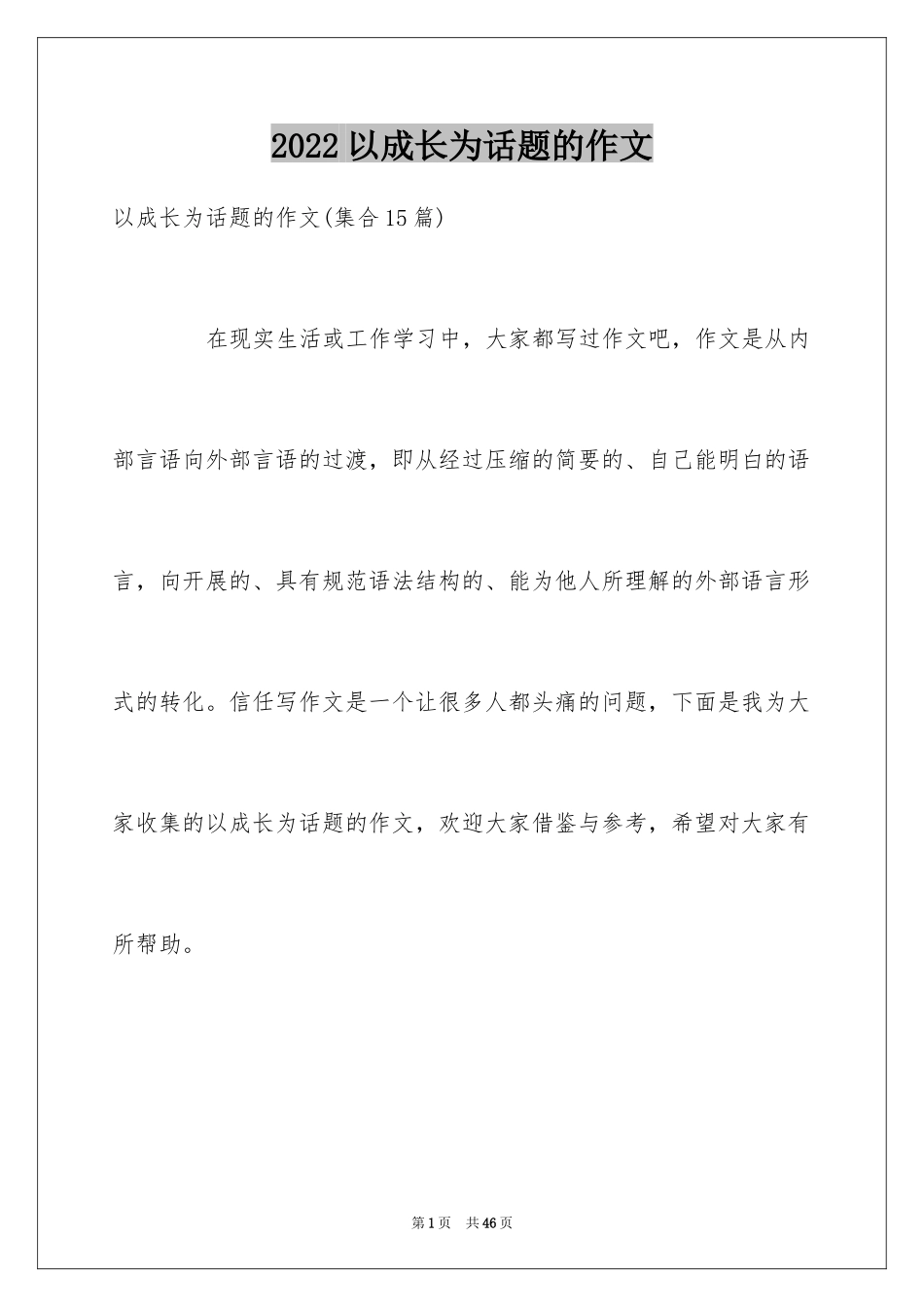 2024以成长为话题的作文_47_第1页