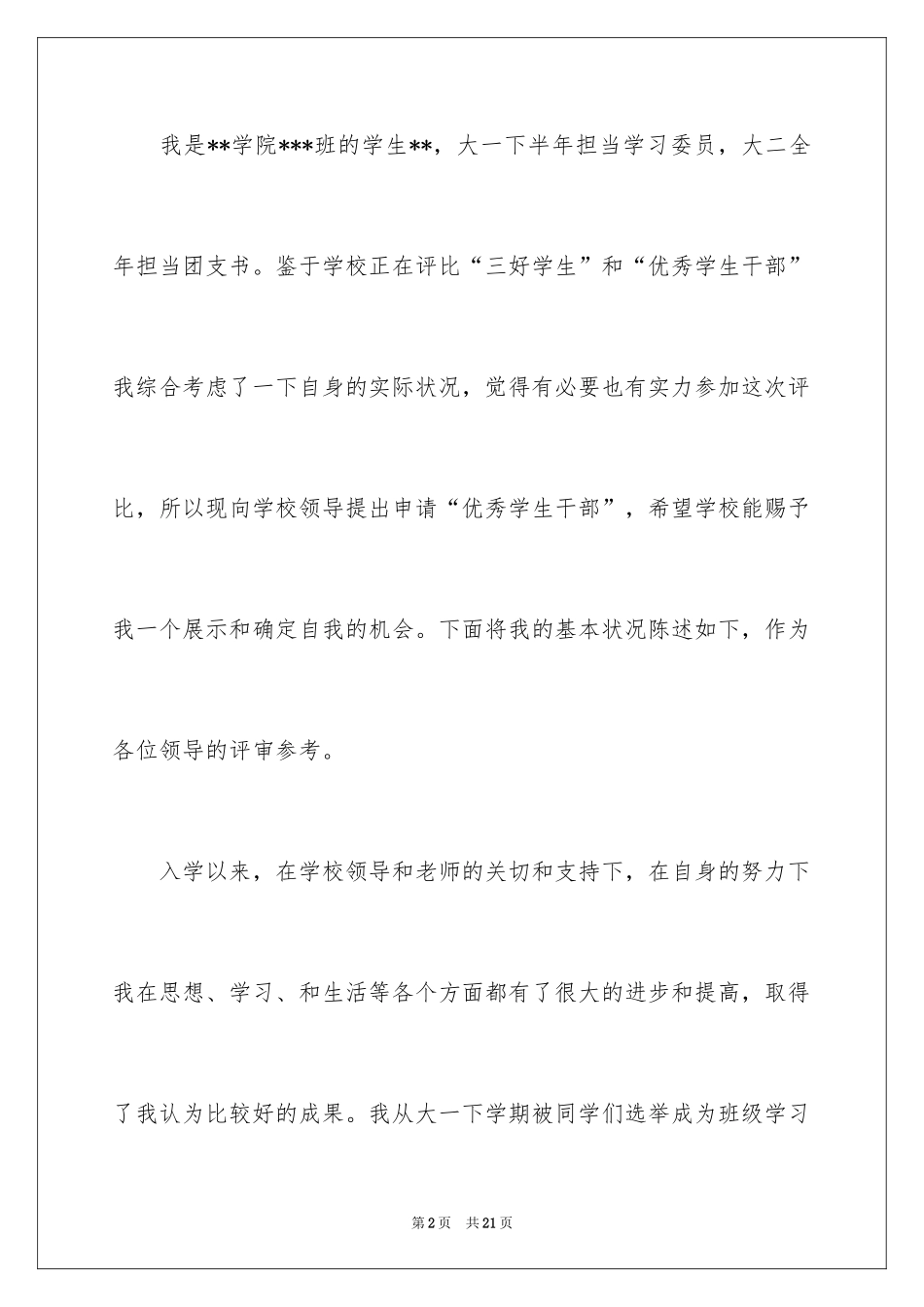 2024优秀班干部申请书_27_第2页