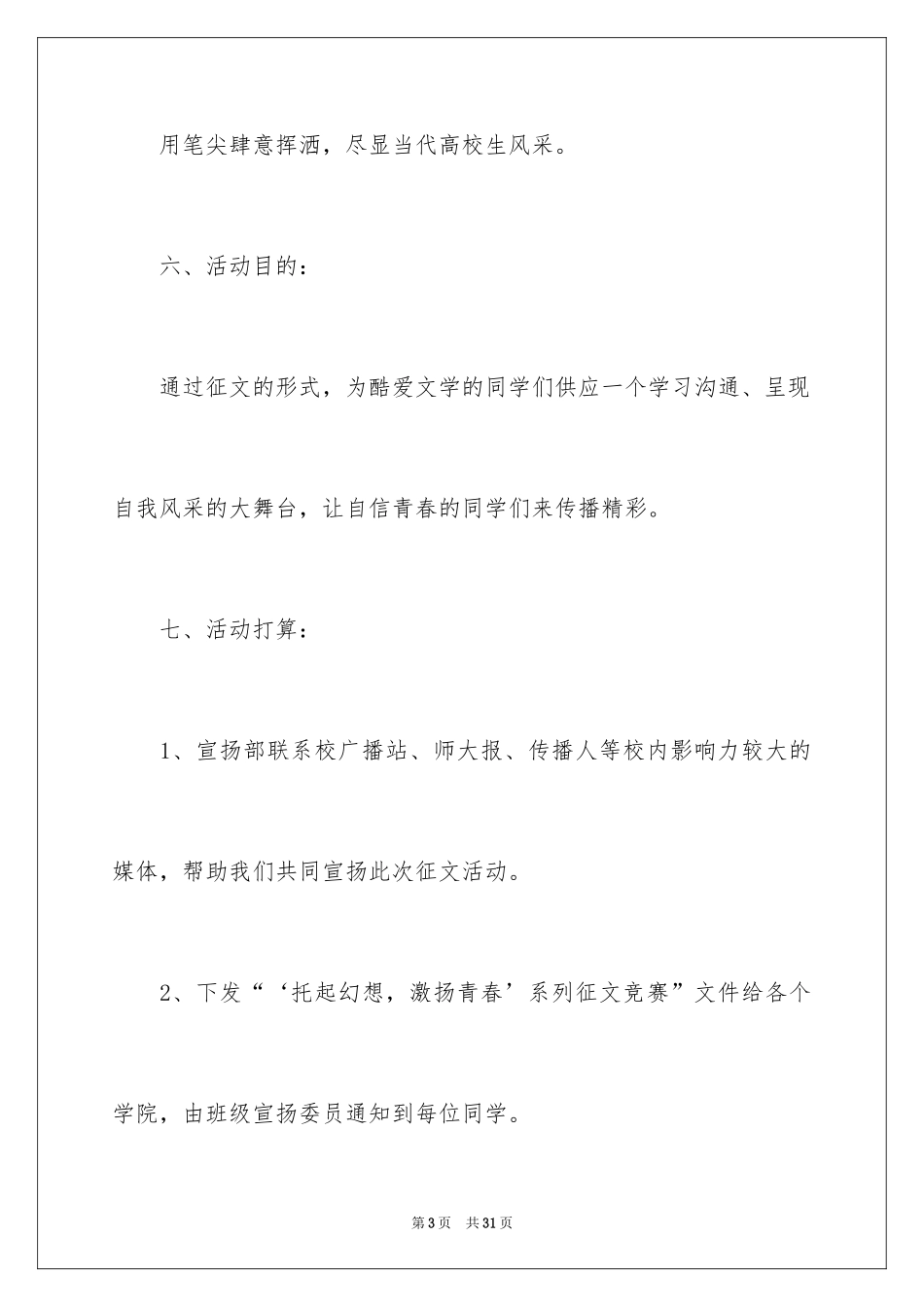 2024“托起梦想，激扬青春”系列征文比赛策划书_第3页