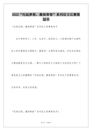 2024“托起梦想，激扬青春”系列征文比赛策划书