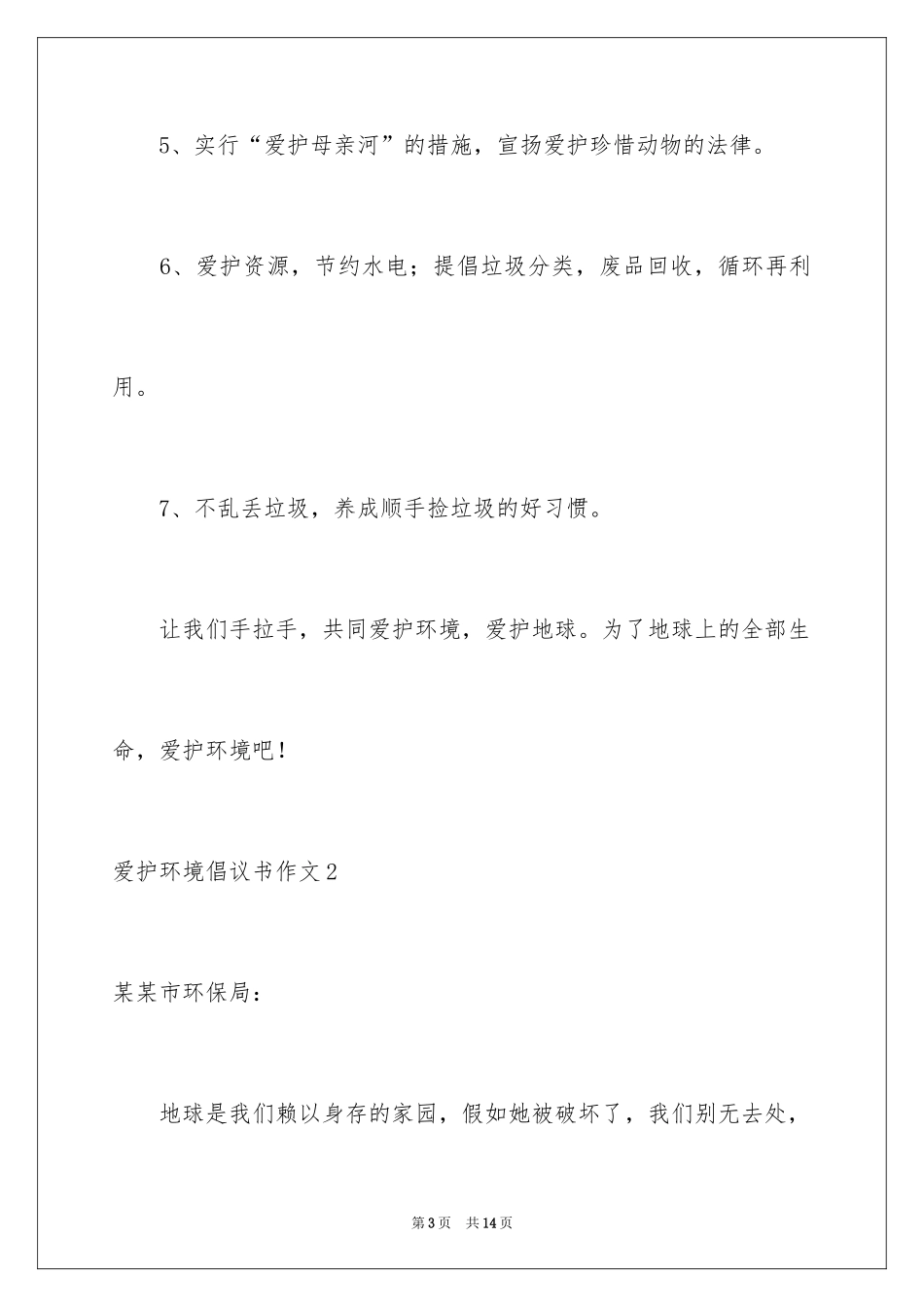 2024保护环境倡议书作文_1_第3页