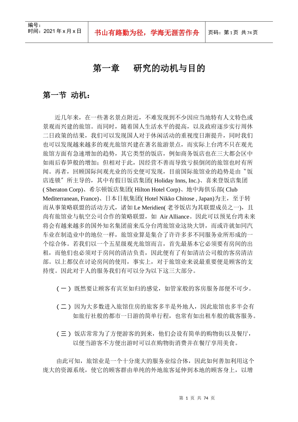 休闲旅馆产业分析与商务旅馆之分析与比较_第1页