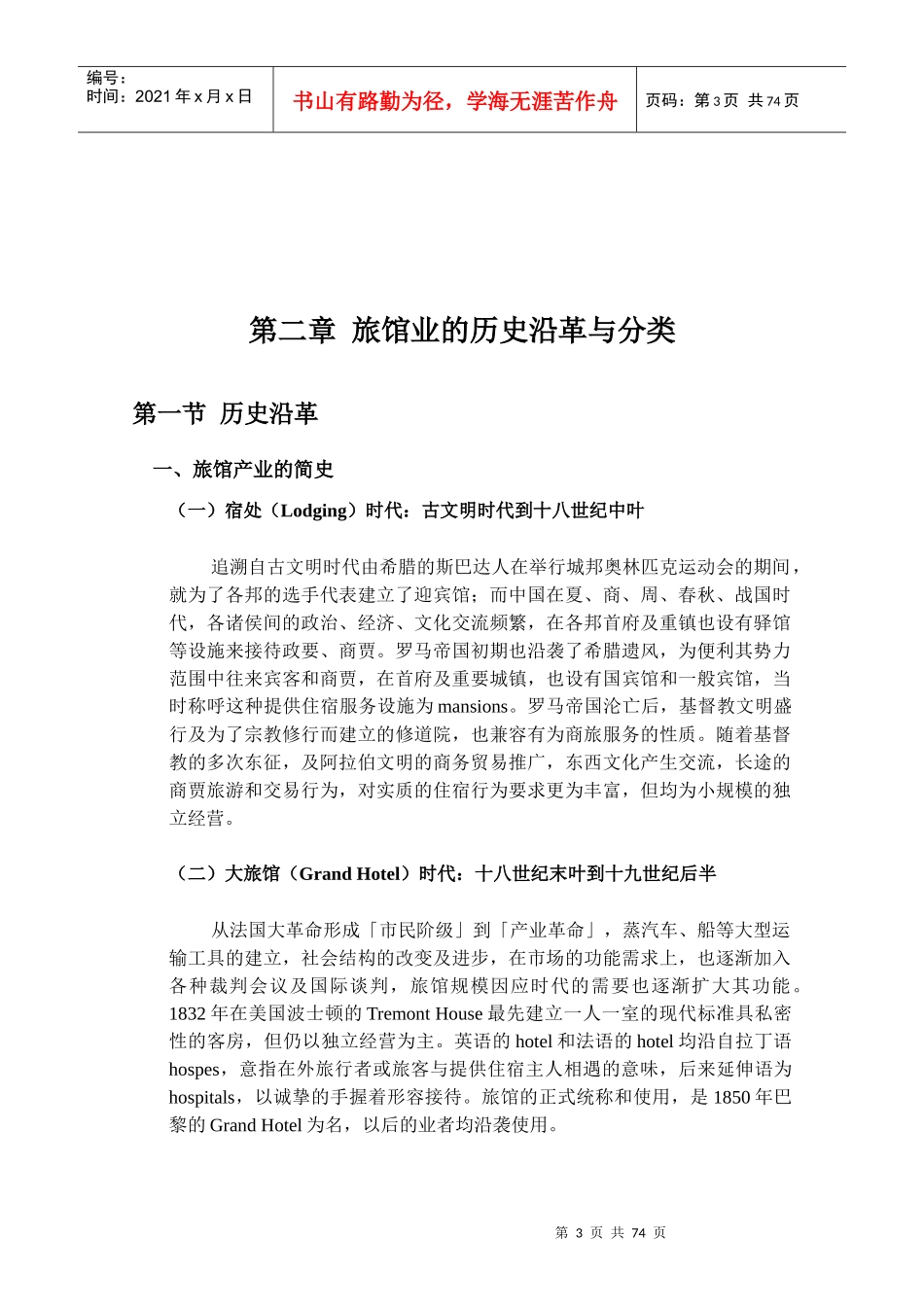 休闲旅馆产业分析与商务旅馆之分析与比较_第3页