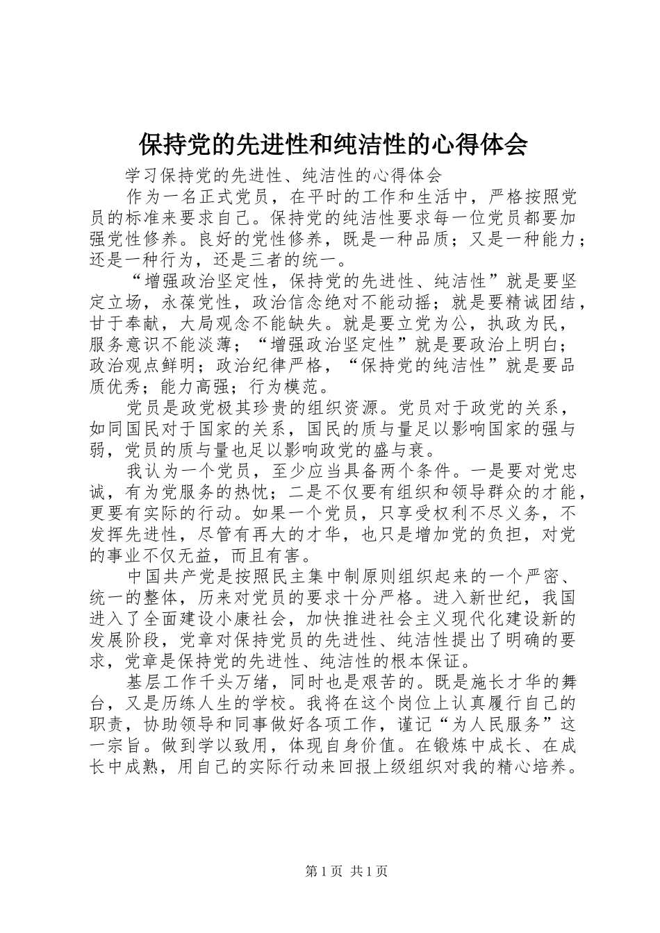 保持党的先进性和纯洁性的心得体会_第1页