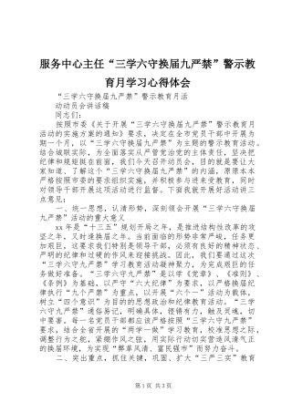 服务中心主任“三学六守换届九严禁”警示教育月学习心得体会_1