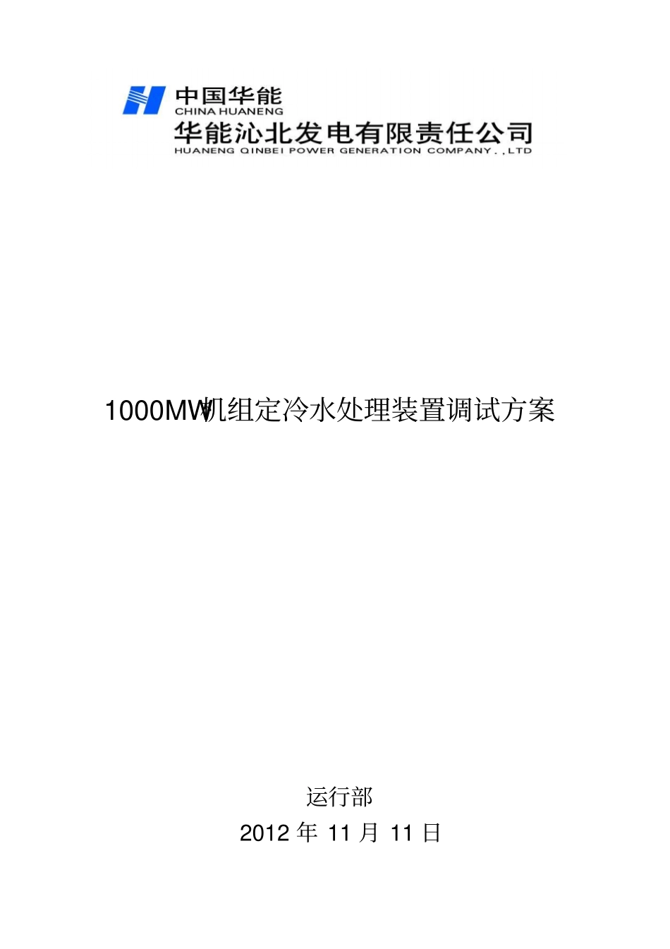 1000MWSZSY-3型定冷水处理装置调试方案资料_第1页