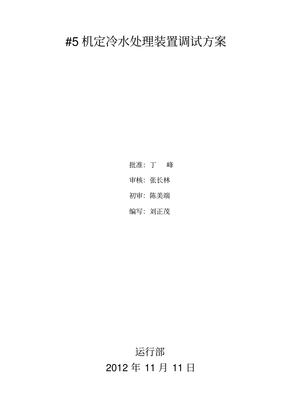 1000MWSZSY-3型定冷水处理装置调试方案资料_第2页