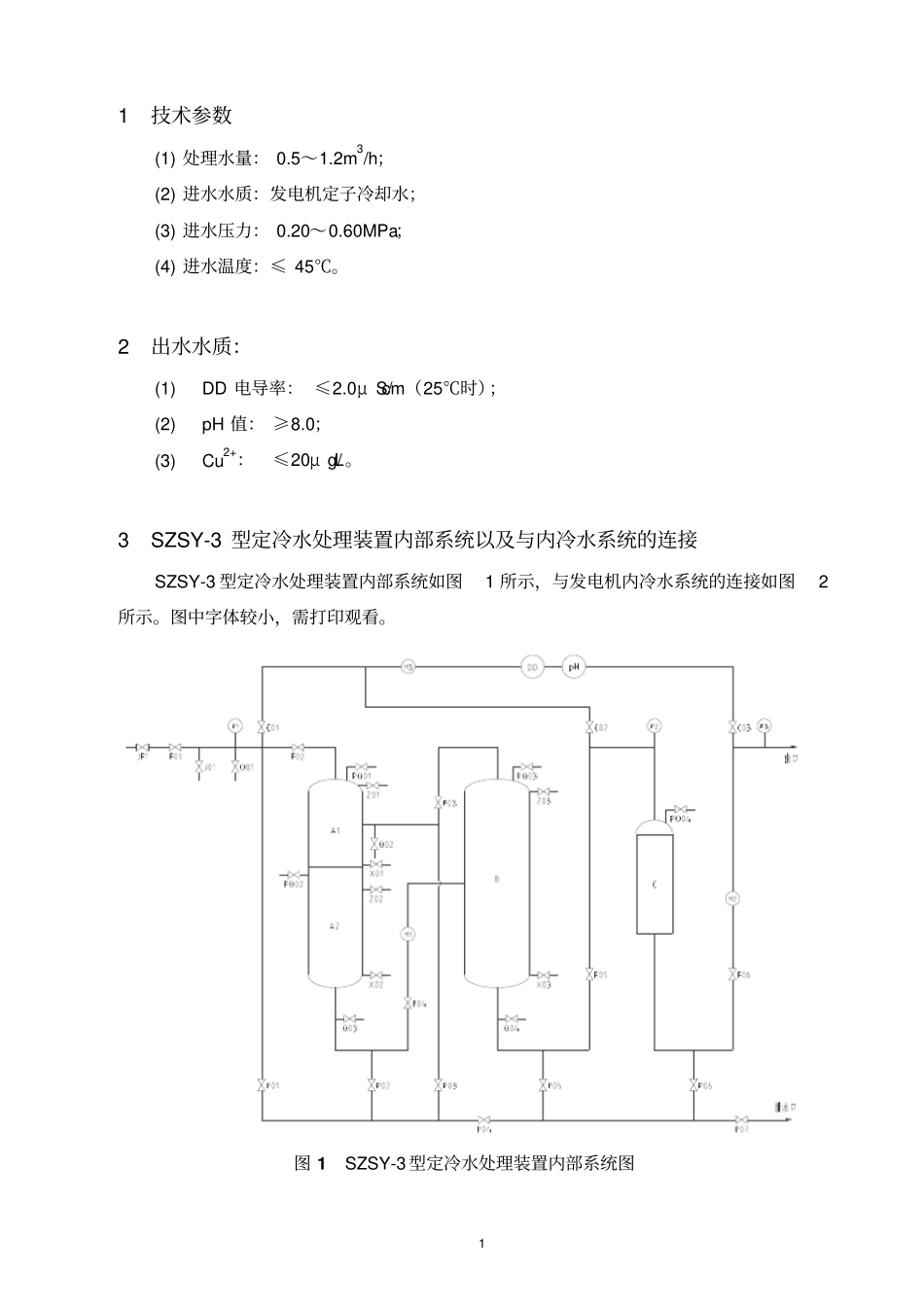 1000MWSZSY-3型定冷水处理装置调试方案资料_第3页
