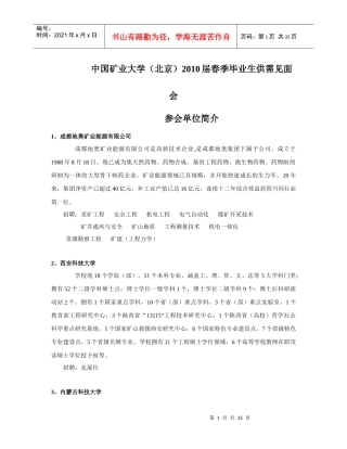 附件：XXXX届毕业生春季供需见面会参会单位简介-中国矿