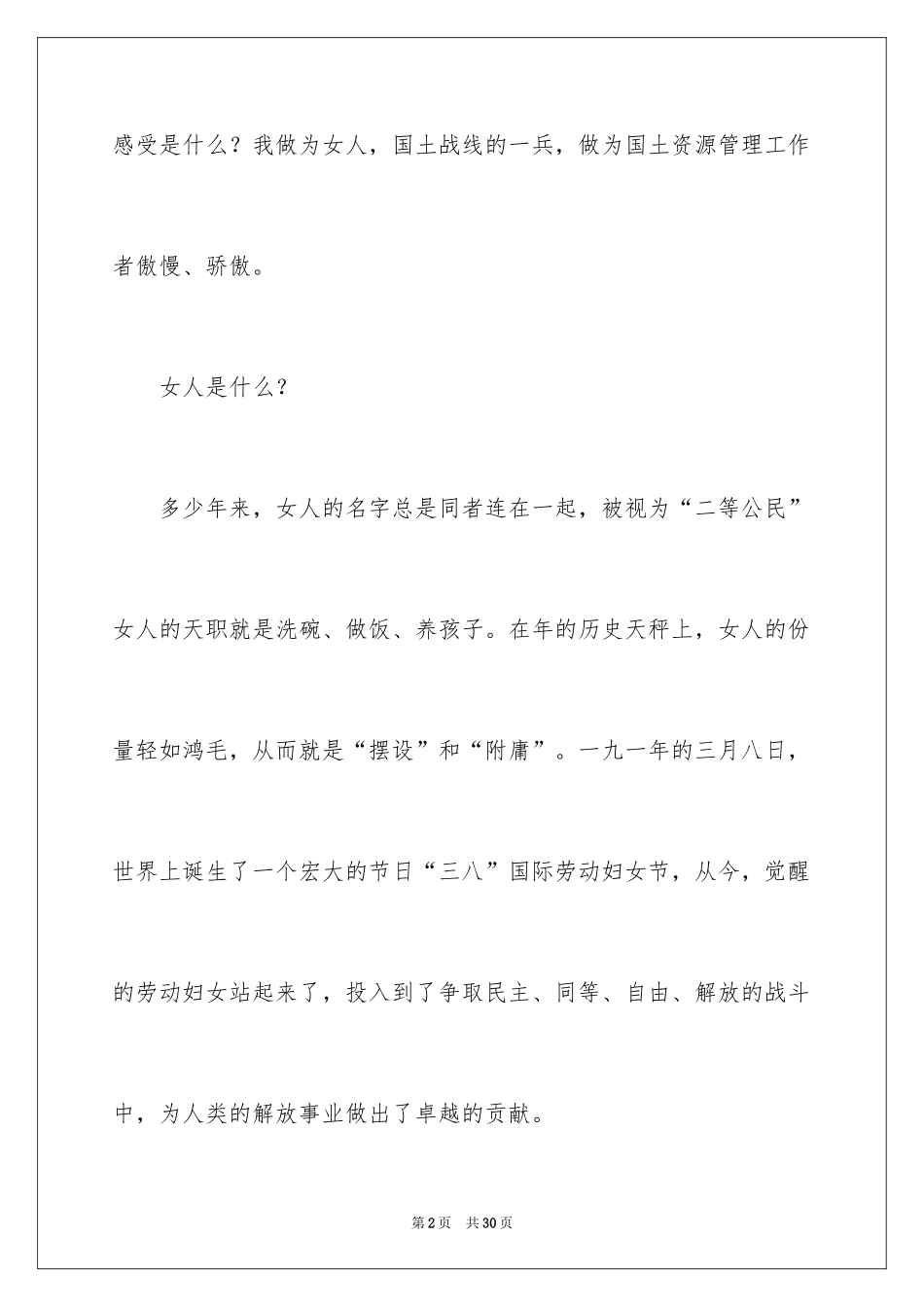 2024三八妇女节演讲稿_798_第2页