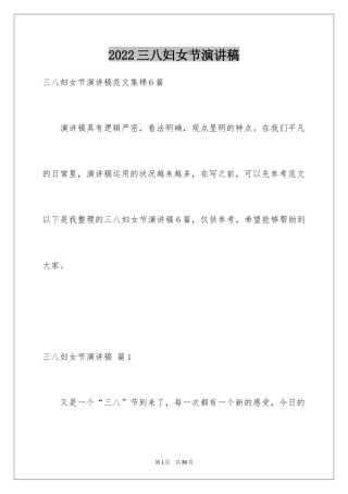 2024三八妇女节演讲稿_798