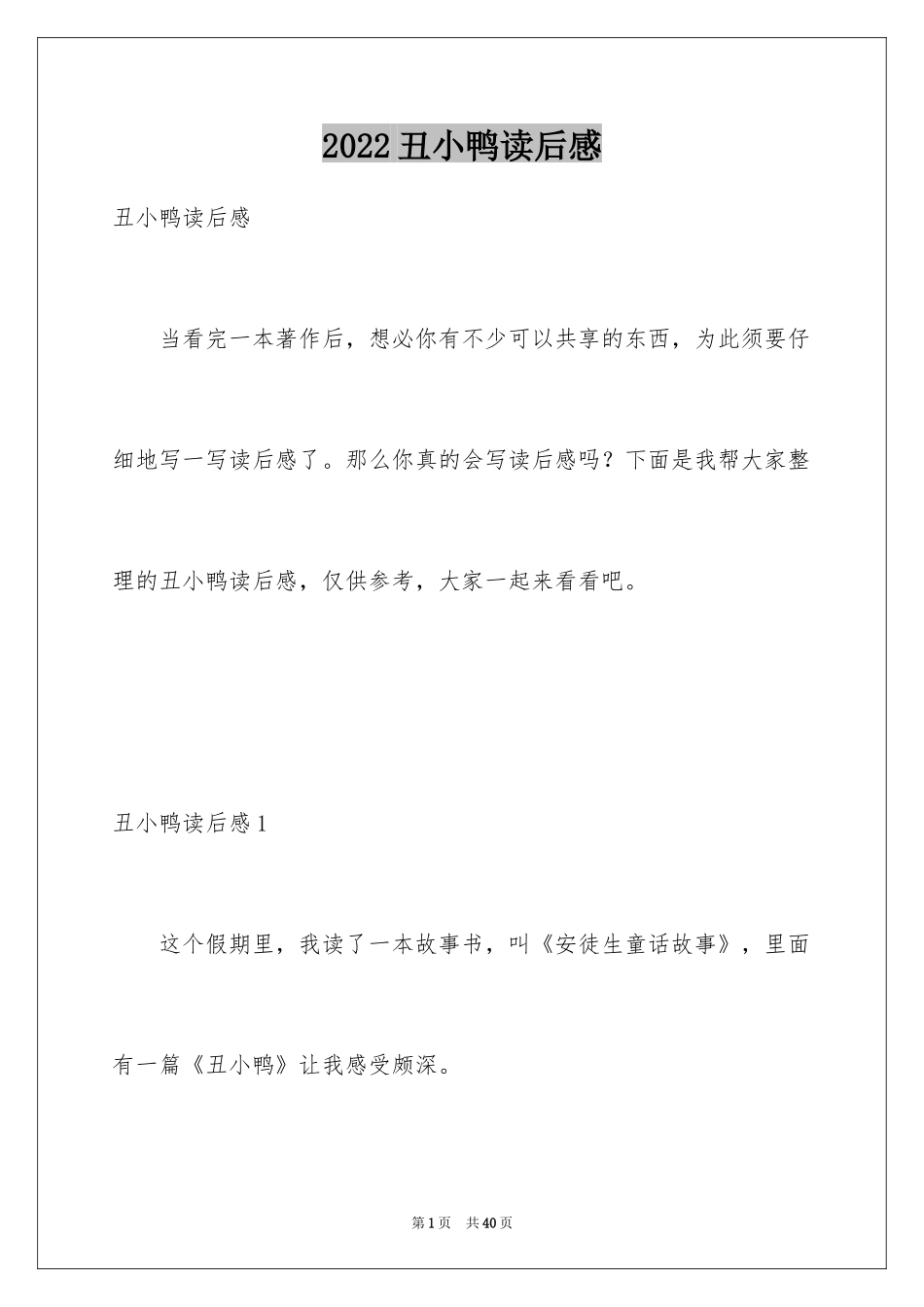 2024丑小鸭读后感_32_第1页