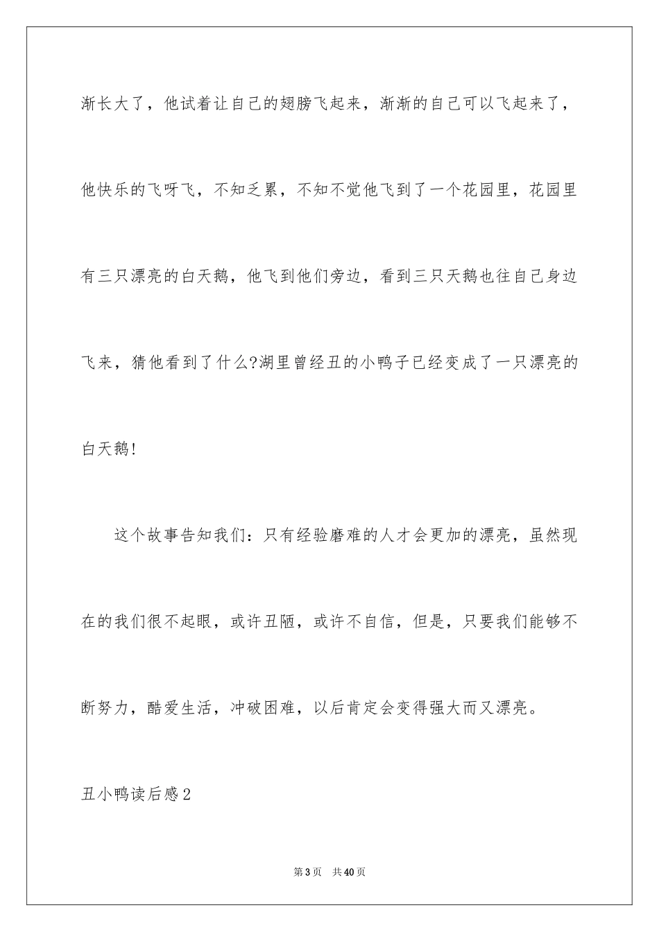 2024丑小鸭读后感_32_第3页