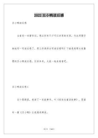 2024丑小鸭读后感_32