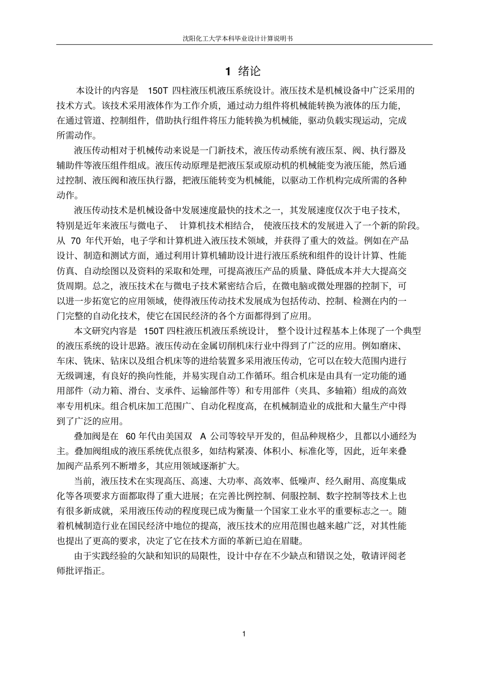 1000t液压机液压系统设计论文_第1页