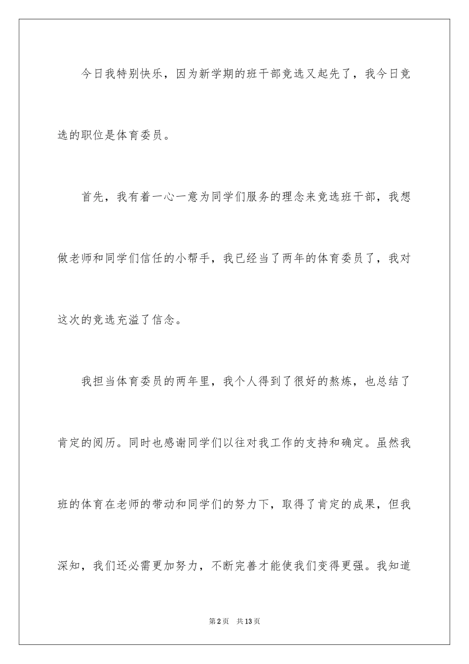 2024五年级班干部的竞选演讲稿_第2页